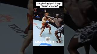 “تهور بلا استراتيجية: طريقك المؤكد نحو الهزيمة #mma #ملاكمه #كاراتيه #اكسبلور #kicboxing #sports