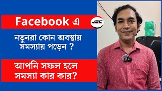 নতুনরা কোন অবস্থায় সমস্যায় পড়েন ? Jibon Dot Com