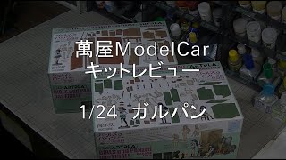 【萬屋ModelCar】キットレビュー　1/24（アニメスケール）海洋堂　ガールズ＆パンツァー　最終章　GARAGE SET　A・B