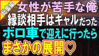 【総集編☆感動する話】正体を隠し無能で冴えない会社員を演じる俺。ボロボロの愛車でお見合いに行くと、お見合い相手のギャルが頬を赤らめて「どうですか？」彼女は実は...【いい話】【朗読】