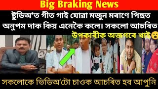 ষ্টুডিঅ'ত গীত গাই যোৱা মজুন মৰাণে অনুপম দাক কিয় এনেকৈ কলে।উপকাৰীক অজগৰে খাই।/vairelnews/news