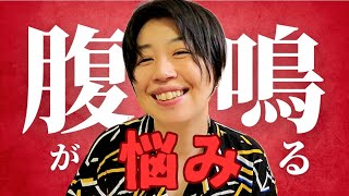 集え腹鳴りの衆◆お腹なりますよね？鳴らない方法ないですか？お腹が鳴る悩み。腹鳴りエピソード教えてください。みんなで笑い飛ばしましょう。