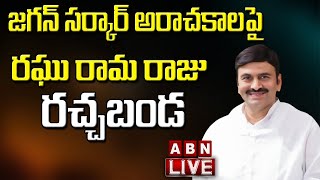 RRR LIVE:రఘు రామ రాజు రచ్చబండ || MP Raghu Rama Krishnam Raju Press Meet LIVE || ABN LIVE