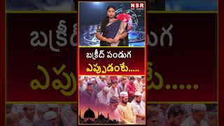 బక్రీద్ పండుగ ఎప్పుడంటే..... | NSR NEWS