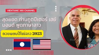 สุดยอด ท่านทูตปีเตอร์ เฮย์มอนด์ พูดภาษาลาว | ທ່ານທູດ ປີເຕີ ເວົ້າພາສາລາວອວຍພອນປີໃໝ່ເຖິິງປະຊາຊົນລາວ