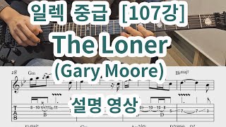 [일렉 중급 107강] The Loner (Gary Moore) 설명 영상