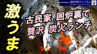 【古民家再生】100年前の囲炉裏で炭火焼き｜特製古民家ランチプレート｜有限会社 新津技建