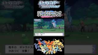 エリートトレーナーのギャラドスが強すぎw 【ポケモンBDSP】#shorts