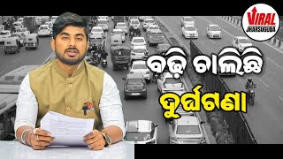 #ଝାରସୁଗୁଡ଼ା ରେ ଦିନକୁ ଦିନ ବଢ଼ି ଚାଲିଛି ଦୁର୍ଘଟଣା !  #Jharsuguda #Viraljharsuguda