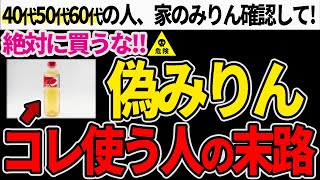 【危険】スーパーに売っている偽物のみりんとその危険性【無添加でオススメのみりん】