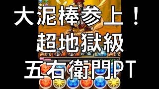 パズドラ【大泥棒参上！】超地獄級　天下の大泥棒・石川五右衛門(ブリ編成)