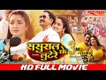 ससुराल के लूटेरे - Sasural Ke Lootere | FULL MOVIE | #Dinesh Lal Yadav 