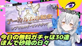 【グラブル】今日は無料ガチャ30連です！砂箱残り１エリアなのだぁぁ