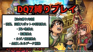 【PS版ドラクエ７】無職＋鬼畜縛りで世界を救えるのか!?＃77