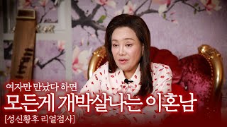 (인천점집)(리얼점사) 여자만 만나면 모든게 개박살나는 남자....