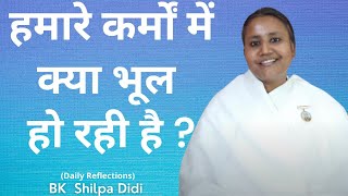 हमारे कर्मों में क्या भूल हो रही है?: BK Shilpa #मुरलीमंथन #murlimanthan