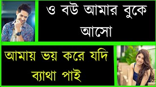 বিদেশ প্রবাসী যখন দুষ্টু বর//3//খুনসুটি ভালোবাসা//কষ্টের পর সুখ//romantic love story||ShishirBindu//