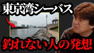 東京湾釣れない人のの発想【村岡昌憲】