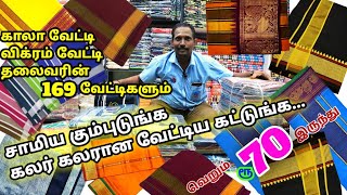 காலா வேட்டி, விக்ரம்,169 வேட்டிகள்!சாமிய கும்புடுங்க கலர் கலரான வேட்டிய கட்டுங்க!KM SAREES|MADURAI