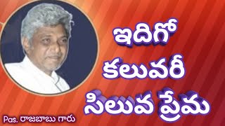 ఇదిగో కలువరీ సిలువ ప్రేమ Pas. రాజబాబుగారు