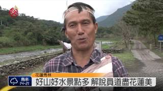 花蓮旅遊景點多 解說員說在地故事 2015-02-16 TITV 原視新聞