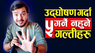 उद्घोषण गर्दा गर्नै नहुने ५ गल्तीहरु || उद्घोषण कसरी गर्ने ? || anchoring tips ||