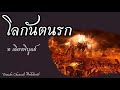 โลกันตนรก นรกที่ชื่อว่าโหดร้าย รุนเเรง เเละลึกที่สุด ท เลียงพิบูลย์