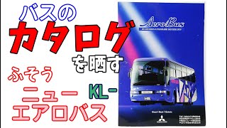 バスのカタログ (三菱ふそう ニューエアロバスKL代) 2000年版