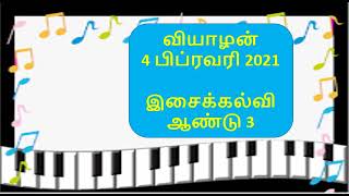 இசைக்கல்வி ஆண்டு 3 | ஒலியின் தன்மை |  PENDIDIKAN MUZIK SJKT TAHUN 3 | UNIT 1