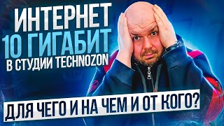 10 ГИГАБИТ В СТУДИИ TECHNOZON ДЛЯ ЧЕГО, НА КАКОМ ОБОРУДОВАНИИ И ОТ КАКОГО ПРОВАЙДЕРА?