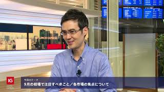 9月の相場で注目すべきこと 各市場の焦点について  |  IG証券 LUNCH EXPRESS #421