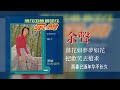 余聲 把欢笑去追求【落花如夢夢如花】 original music audio