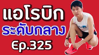 แอโรบิคเพื่อสุขภาพ Ep 325 ระดับกลาง