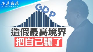 既非王道，又非民主，中共造假是體制需要；大躍進造假冤魂千萬，GDP造假禍及全球；誠信淪喪，國本動搖。【 #菁英論壇 】| #新唐人電視台 02/01/2024