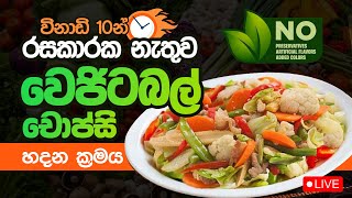 විනාඩි 10න් රස කාරක නැතුව වෙජිටබල් චොප්සි  හදන  සුපිරිම ක්‍රමය