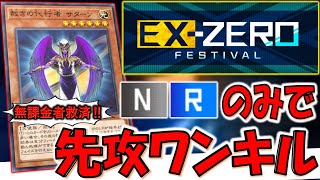 【ＳＲとＵＲ不要の神構築】無課金者救済！ エクストラゼロフェス完全対応のレアリティＮＲのみ先攻ワンキル【遊戯王マスターデュエル】【Yu-Gi-Oh! Master Duel  FTK】