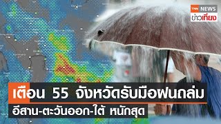 เตือน 55 จังหวัด รับมือฝนถล่ม อีสาน-ตะวันออก-ใต้ หนักสุด | TNNข่าวเที่ยง | 28-5-66