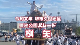 令和六年十月五日 大阪府堺市中区 久世地区『桝矢』原池公園パレード