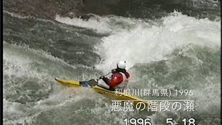 1996日本選手権・利根川（群馬県）諏訪峡で行われた。フリースタイル（ロデオ）日本選手権と当日に行われた関東大会の映像です。ノイズがすごくて見れる映像が少ないです。削除するかも。