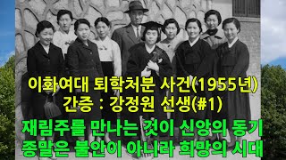 1955년 이화여대사건(#1)🌹퇴학 당한 강정원 선생의 간증🎈재림주를 만나는 것이 신앙의 동기🍇종말은 희망의 시대🍎1980년대 간증