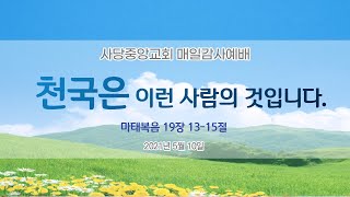 천국은 이런 사람의 것이니라(21.05.10)