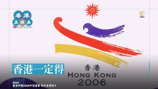 [政府宣傳短片] 2000 - 香港申辦2006年亞運會