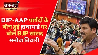 MP Manoj Tiwari Exclusive: BJP-AAP पार्षदों के बीच हुई हाथापाई | Manoj Tiwari On MCD Mayor | JTV
