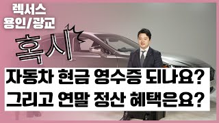 자동차(렉서스) 구입 시 현금 영수증 왜? 안될까요? 그리고 연말 정산에 도움이 될까? 너무 많은 분들이 궁금해 하셔서 오늘 풀어 드립니다.