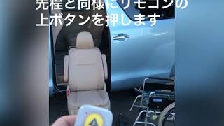 【ウェルキャブ】20系　アルファードHV／ヴェルファイアHV　サイドリフトアップ車両　乗車方法