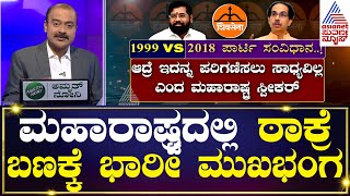 ಮಹಾರಾಷ್ಟ್ರದಲ್ಲಿ Uddhav Thackeray ಬಣಕ್ಕೆ ಭಾರೀ ಮುಖಭಂಗ | Suvarna News Hour | Kannada News