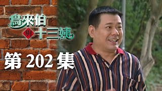 鳥來伯與十三姨【新再製】EP202｜三立台劇