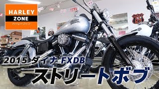 2015 FXDB ダイナ ストリートボブの車両紹介！ HARLEY-DAVIDSON/ハーレーダビッドソン