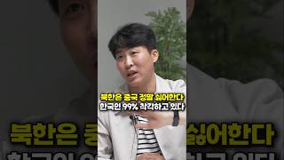 북한은 중국을 정말 싫어한다, 한국인 99% 착각하고 있다 (북한 탈북민 이철은)