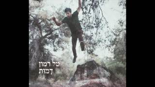 טל רמון - מכתב פרידה // Tal Ramon - Michtav Preda